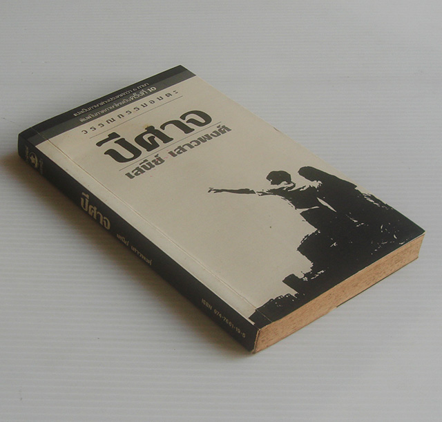 ปีศาจ / เสนีย์ เสาวพงศ์ [พิมพ์ 10]