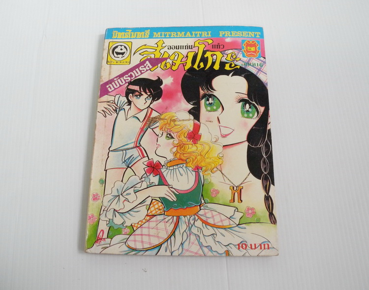 จอมแก่นแก้วฮิเมโกะ ฉบับรวมรส เล่ม 6
