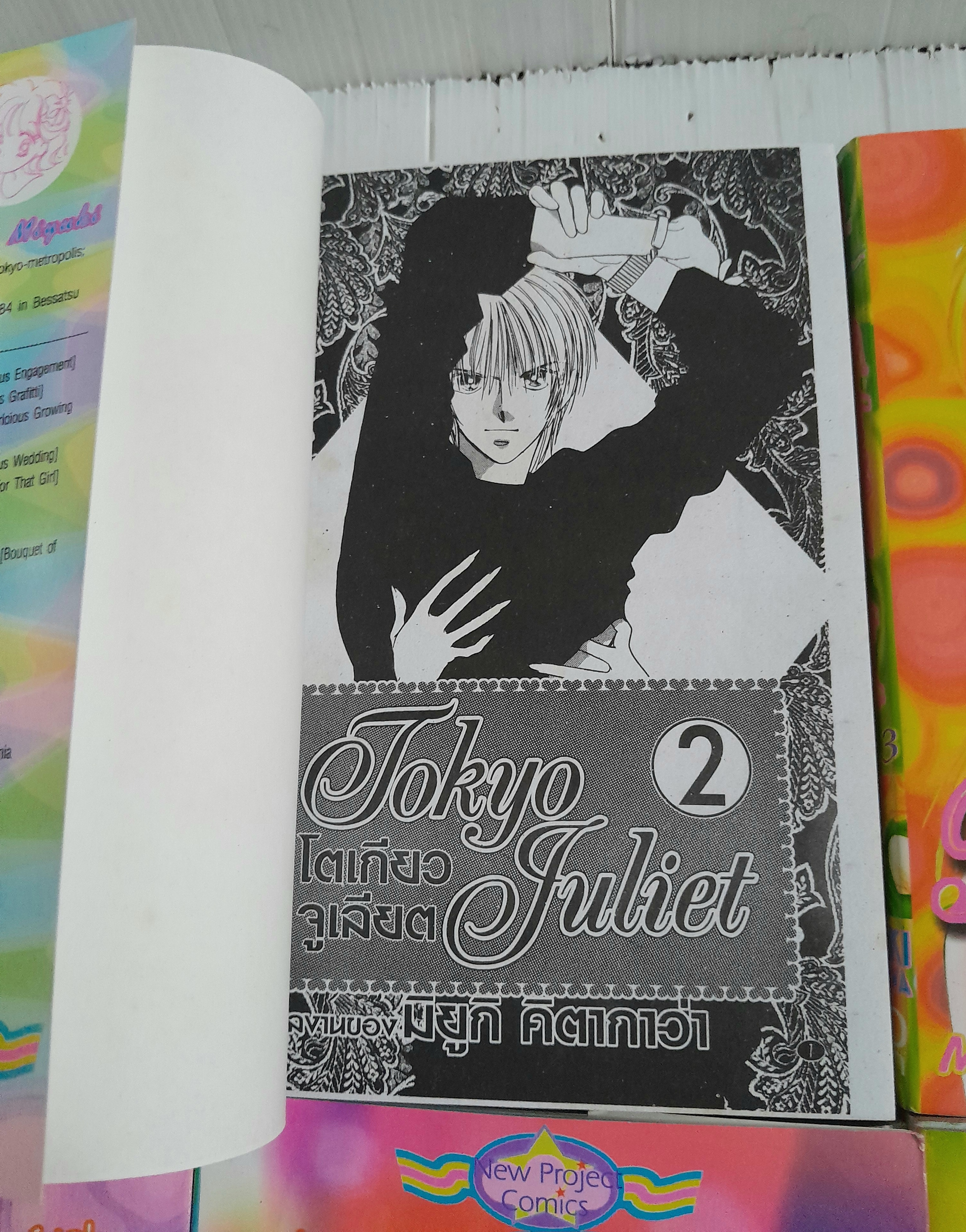 โตเกียวจูเลียต 6 เล่มจบ / Miyuki Kitakawa