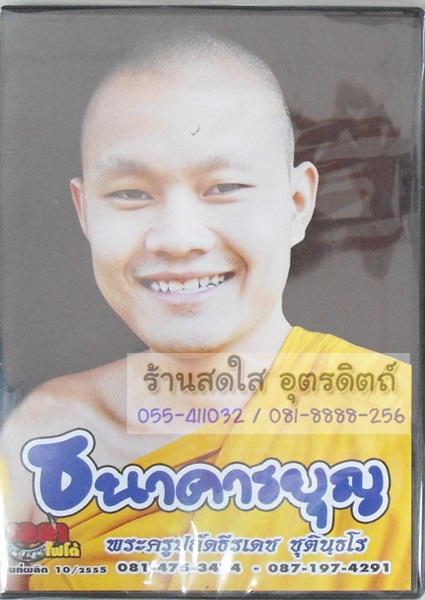 DVD ธนาคารบุญ พระไวย์ พระครูปลัดธีรเดช ชุตินฺธโร