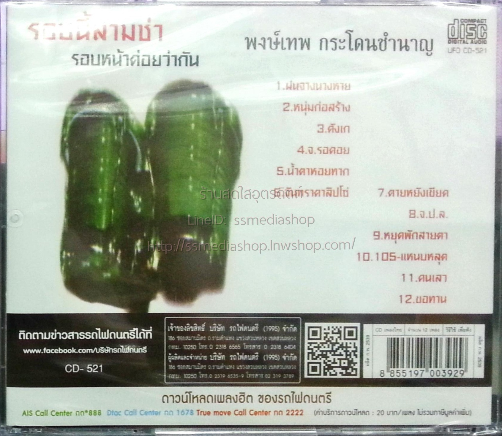 CD พงษ์เทพ กระโดนชำนาญ ชุดรอบนี้สามช่า รอนหน้าค่อยว่ากัน