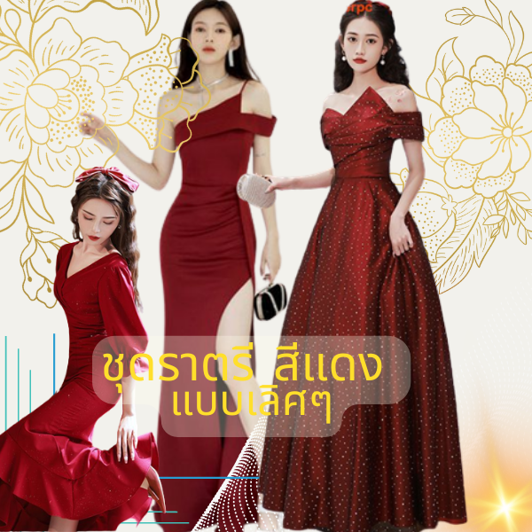ชุดราตรีสีแดง
