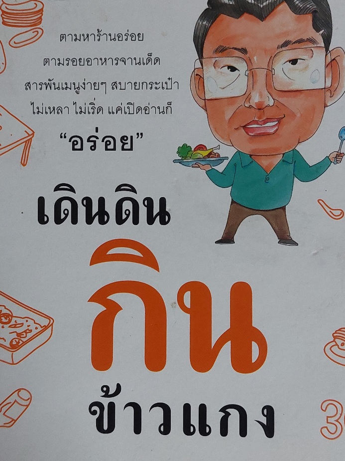 เดินดินกินข้าวแกง / วิษณุ เครืองาม