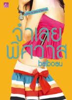 จำเลยพิศวาส / ใบบัว