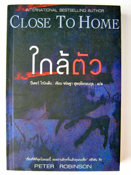ใกล้ตัว (Close To Home) / ปีเตอร์ โรบินสัน