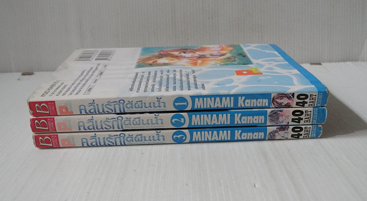 คลื่นรักใต้ผืนน้ำ 3 เล่มจบ / Minami Kanan