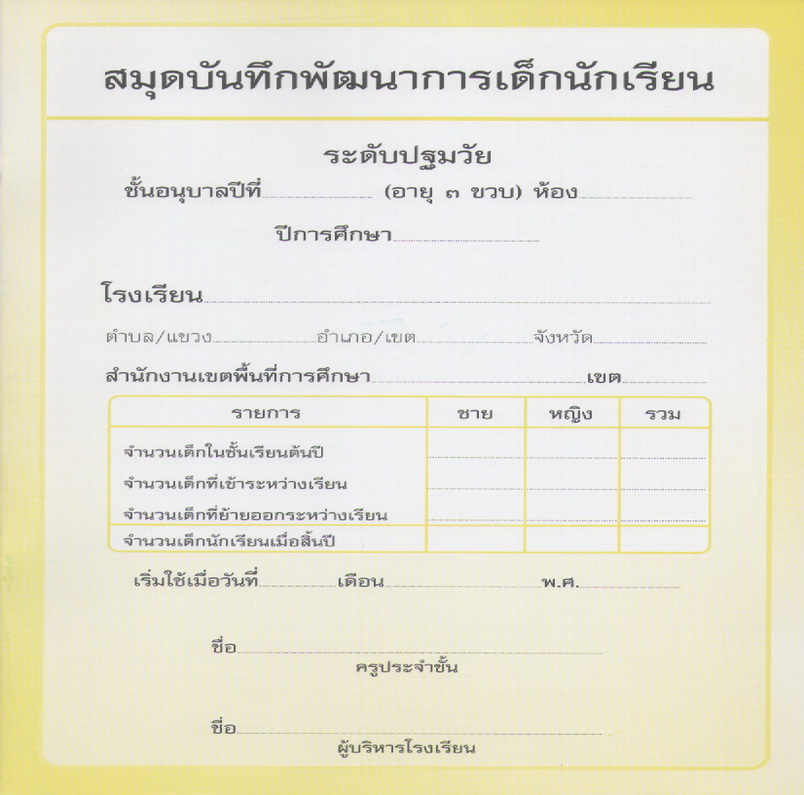ปพ.5 (แบบบันทึกพัฒนาการ อนุบาล 3 ขวบสำหรับครูห้องละ 1 เล่ม)
