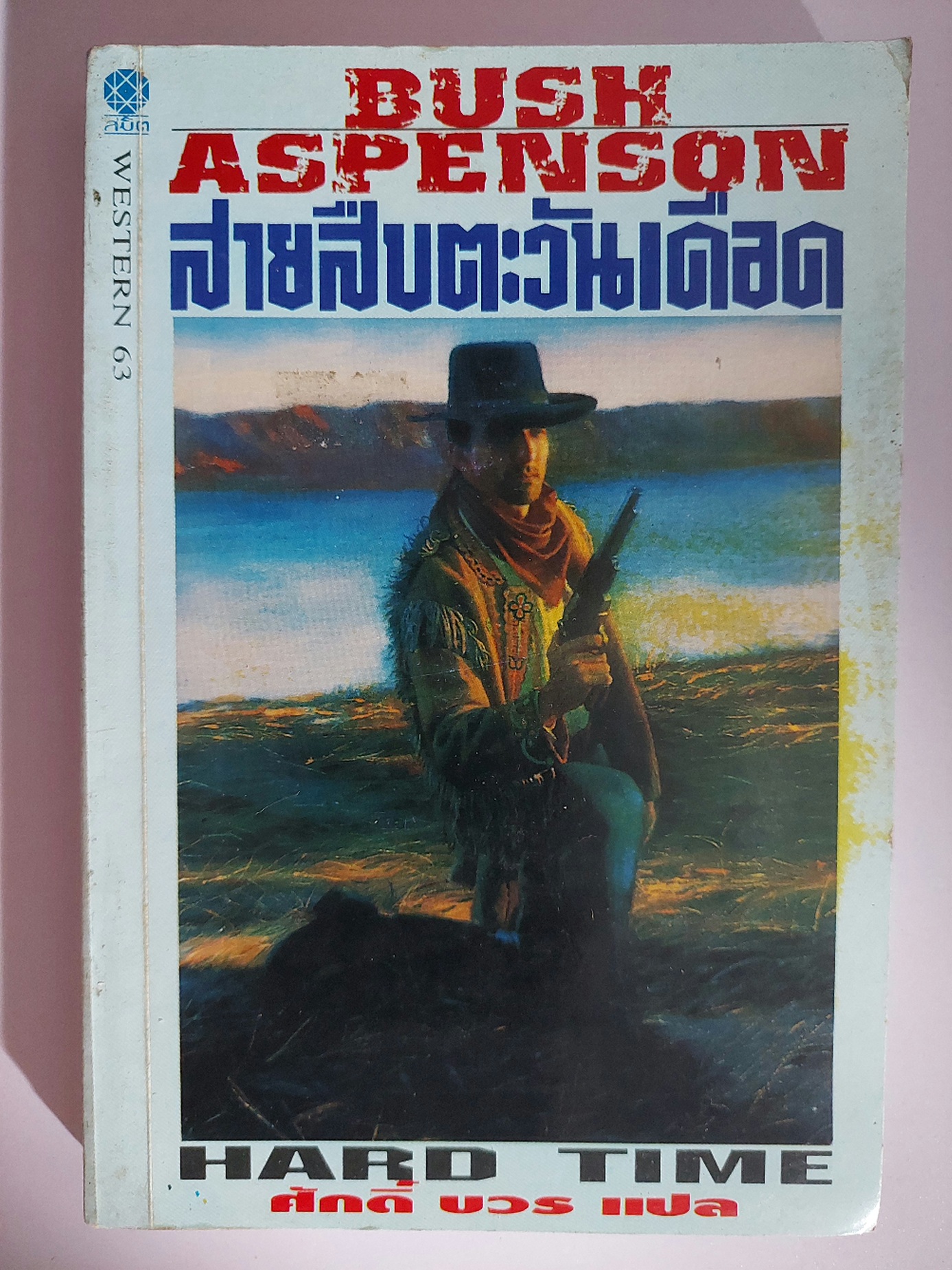 สายสืบตะวันเดือด Hard Time / Bush Aspenson / ศักดิ์ บวร [พ. 1]