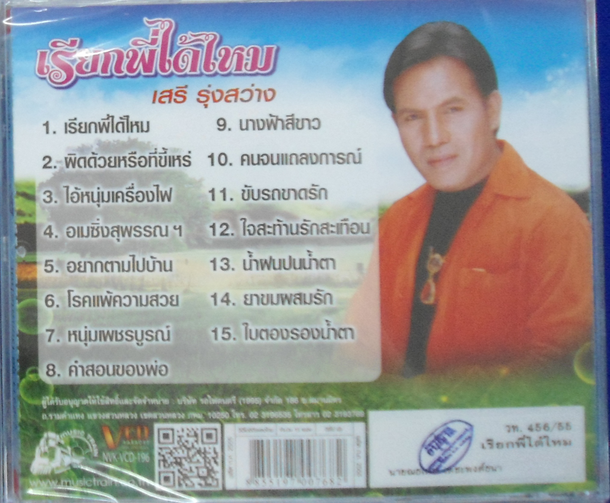 VCD เสรี รุ่งสว่าง ชุดเรียกพี่ได้ไหม