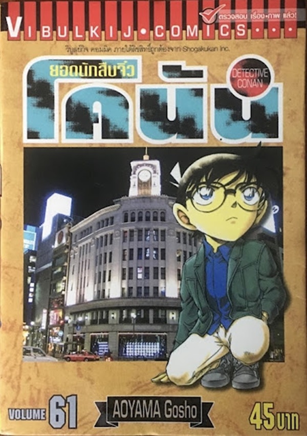 ยอดนักสืบจิ๋วโคนัน เล่ม 61