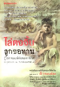 ไล่ตงจิ้นลูกขอทานผู้ไม่ยอมแพ้ต่อชะตาชีวิต (พิมพ์ครั้งที่ 13)