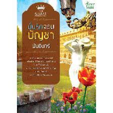 มั่นรักจอมบัญชา / พันอินทร์