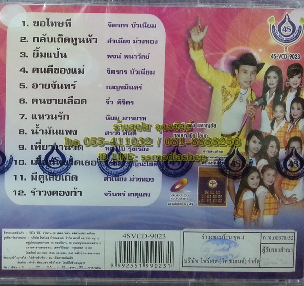 VCD อ๊อด โฟร์เอส ชุดรำวงชาวบ้าน10