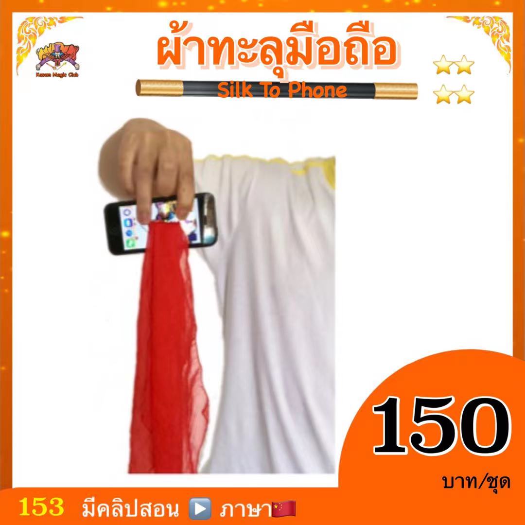 อุปกรณ์มายากล ผ้าทะลุโทรศัพท์มือถือ (Silk To Phone)