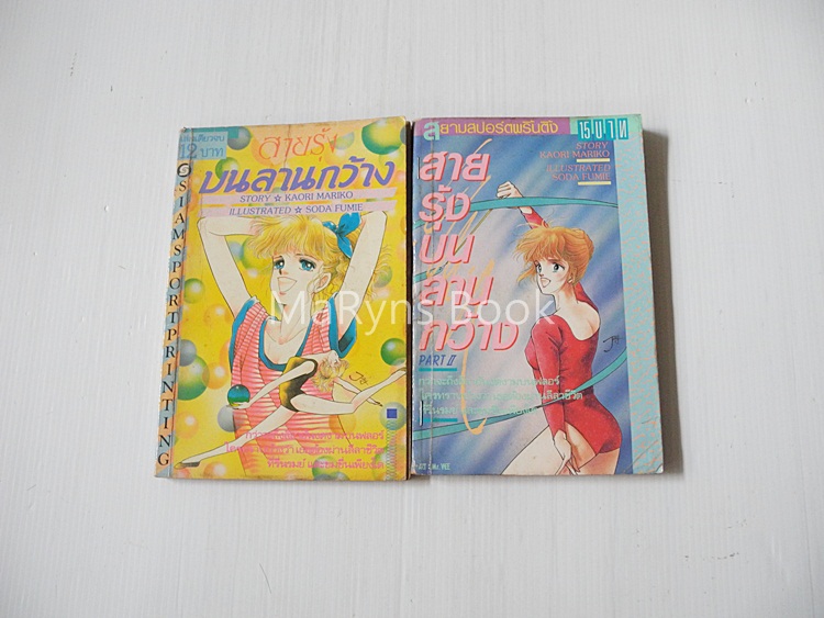 สายรุ้งบนลานกว้าง 2 เล่มจบ / SODA FUMIO