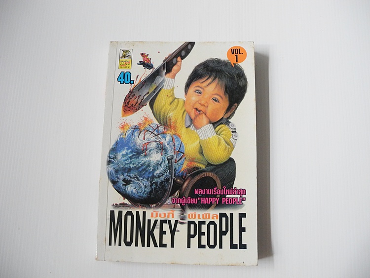 Monkey People เล่ม 1