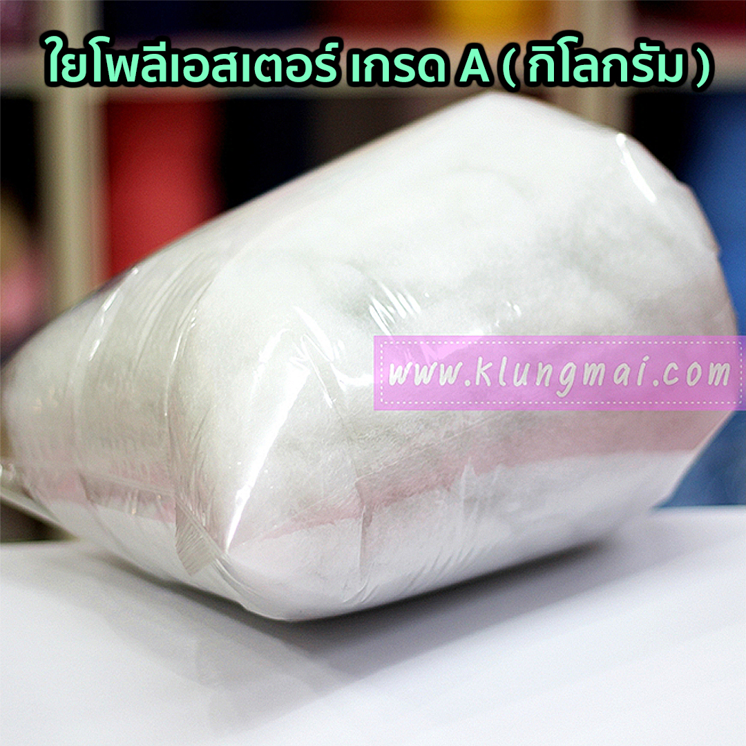 ใยโพลีเอสเตอร์ เกรด A (กิโลกรัม) ﻿***﻿ งดส่ง Kerry