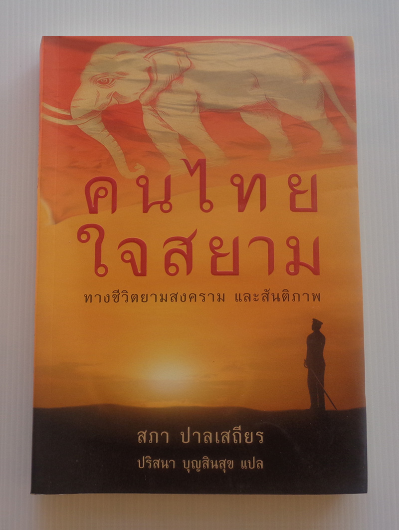 คนไทย ใจสยาม The Last Siamese / สภา ปาลเสถียร / ปริสนา บุญสินสุข