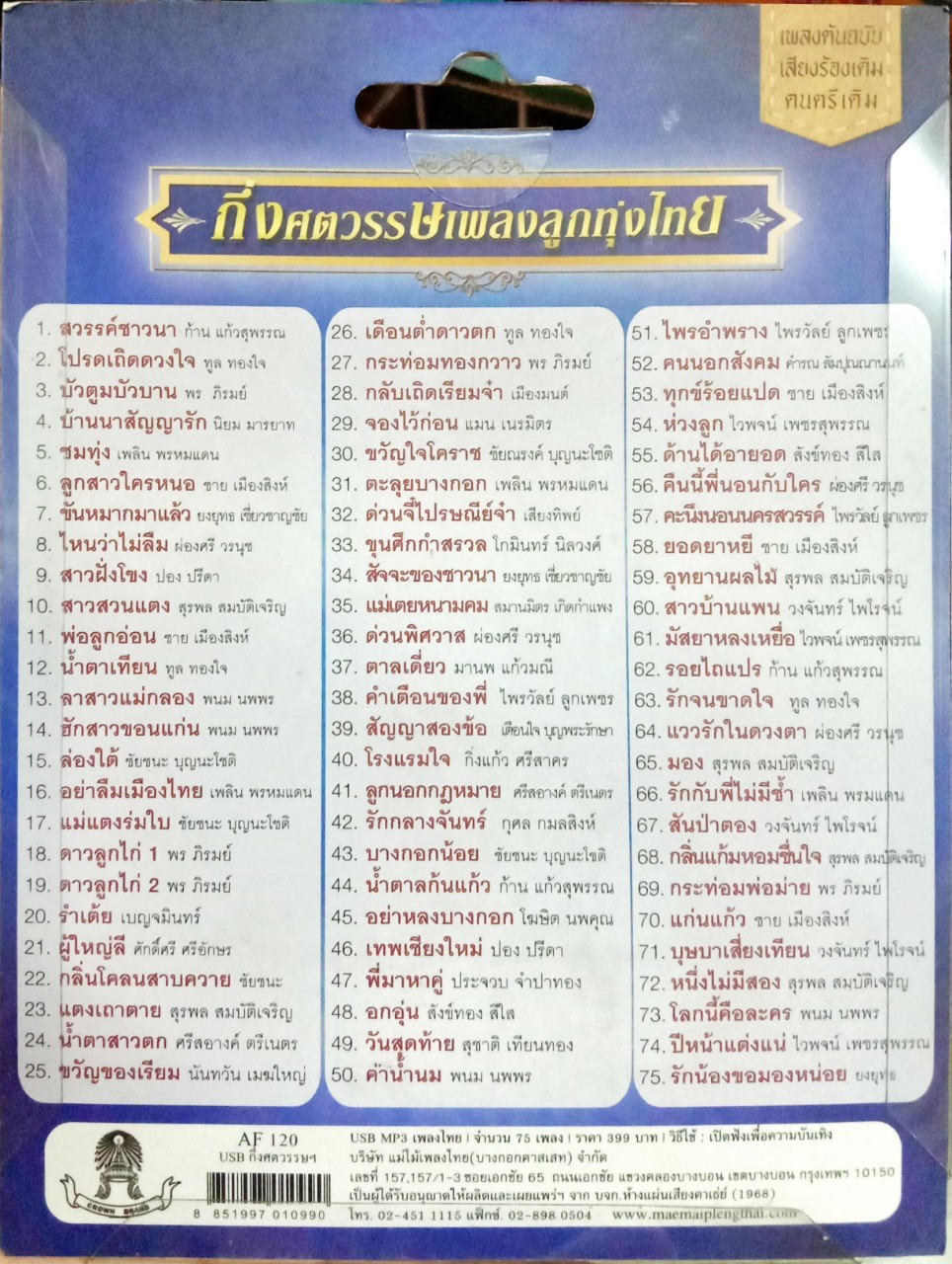 USB แฟลชไดร์ฟเพลง กึ่งศตวรรษเพลงลูกทุ่งไทย (MM)