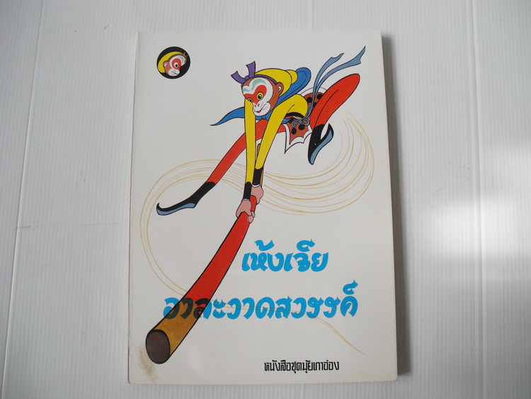หนังสือชุดไซอิ๋ว ตอน เห้งเจียอาละวาดสวรรค์