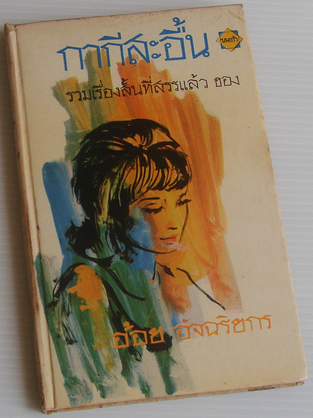 กากีสะอื้น / อ้อย อัจฉริยกร