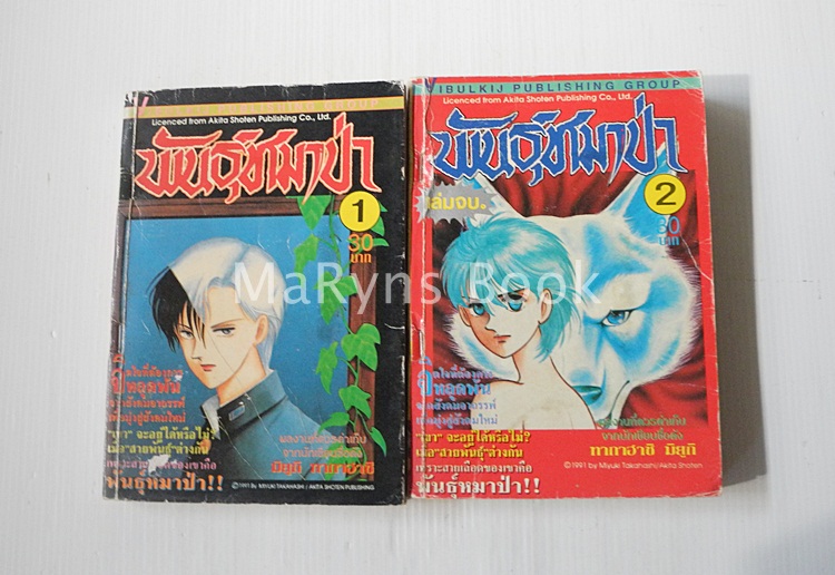 พันธุ์หมาป่า 2 เล่มจบ / MIYUKI TAKAHASHI