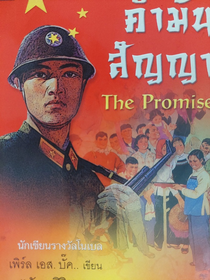 คำมั่นสัญญา The Promise / เพิร์ล เอส. บั๊ค / สันตสิริ