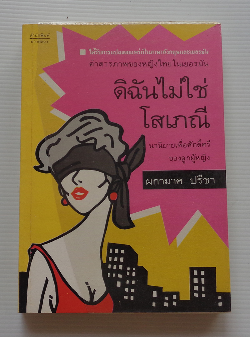 ดิฉันไม่ใช่โสเภณี / ผกามาศ ปรีชา