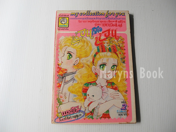 แอนก็คือแอน เล่ม 2 (3 เล่มจบ) / Igarashi Yumiko