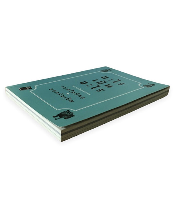 อะไร เป็น อะไร (เปสโล ภิกขุ + แขกรับเชิญ)