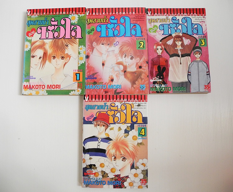 สุดสายน้ำของหัวใจ 4 เล่มจบ / Makoto Mori