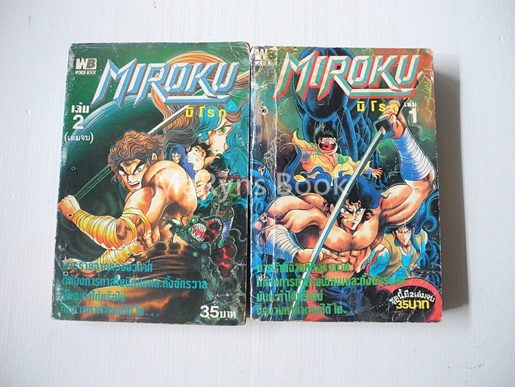 Miroku มิโรกุ 2 เล่มจบ / Ken Ishikawa