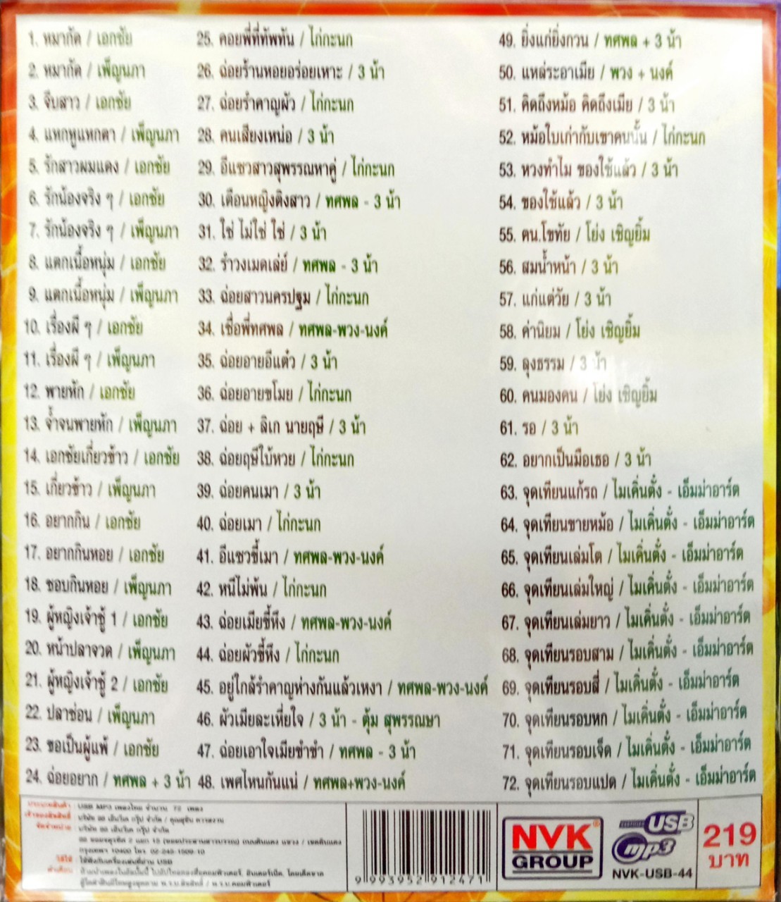 USBเพลง หมากัด เอกชัย ศรีวิชัย เพ็ญนภา มุกดามาศ