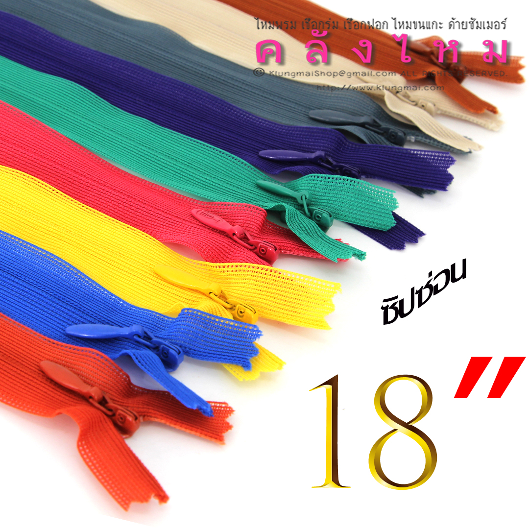 ซิปซ่อน "18 นิ้ว"
