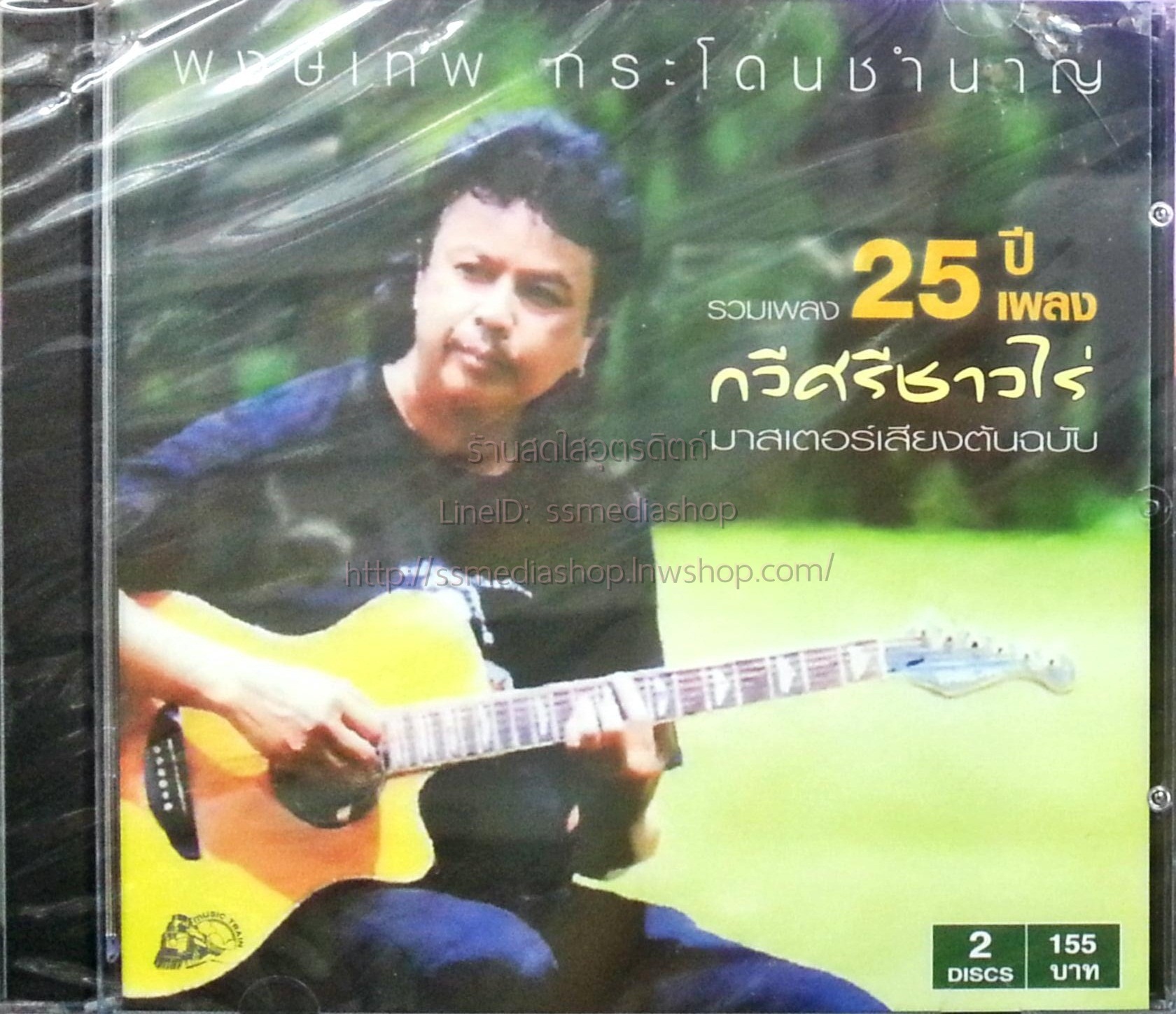 CD พงษ์เทพ กระโดนชำนาญ รวมเพลง25ปีเพลง กวีศรีชาวไร่ มาสเตอร์เสียงต้นฉบับ