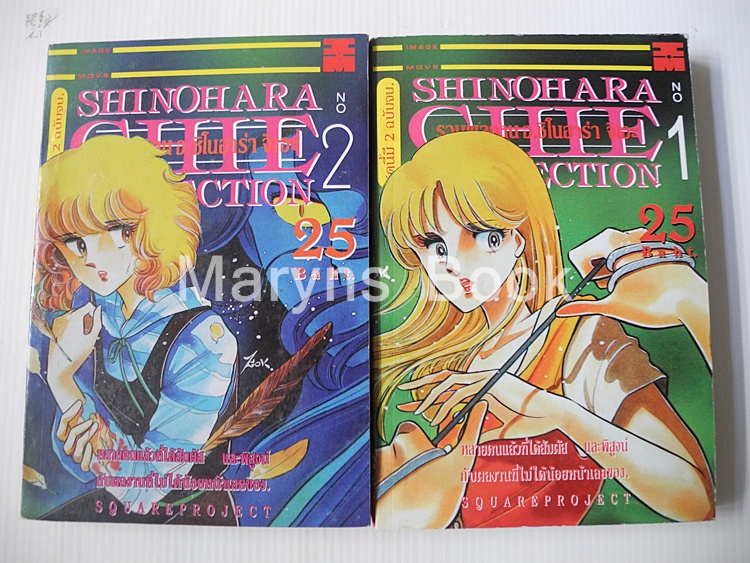 SHINOHARA CHIE COLLECTION ( ปี 1993 ) 2 เล่มจบ / ชิโนฮาระ จิเอะ