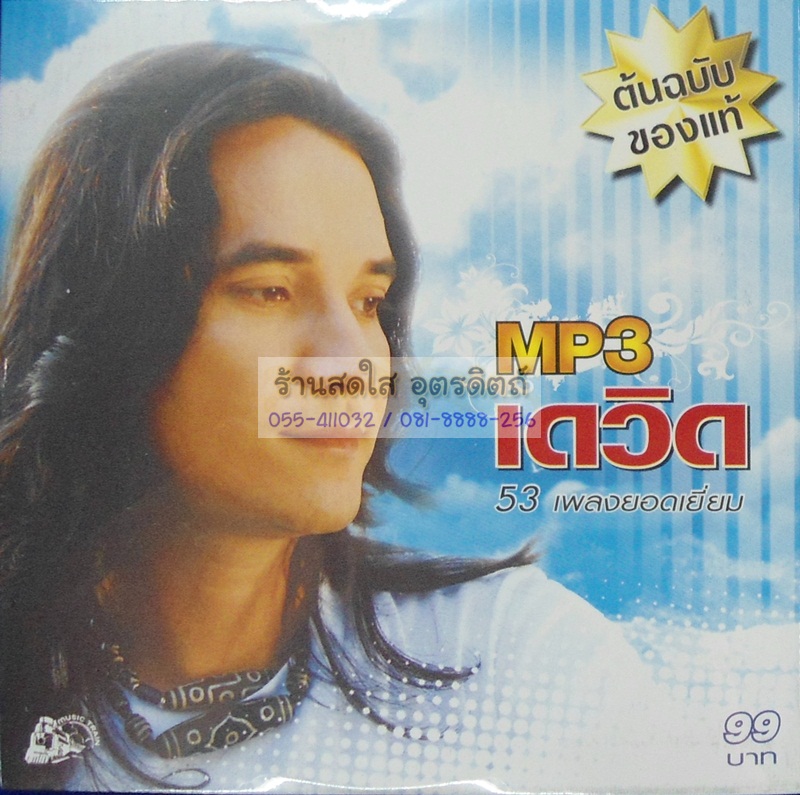 MP3 เดวิด