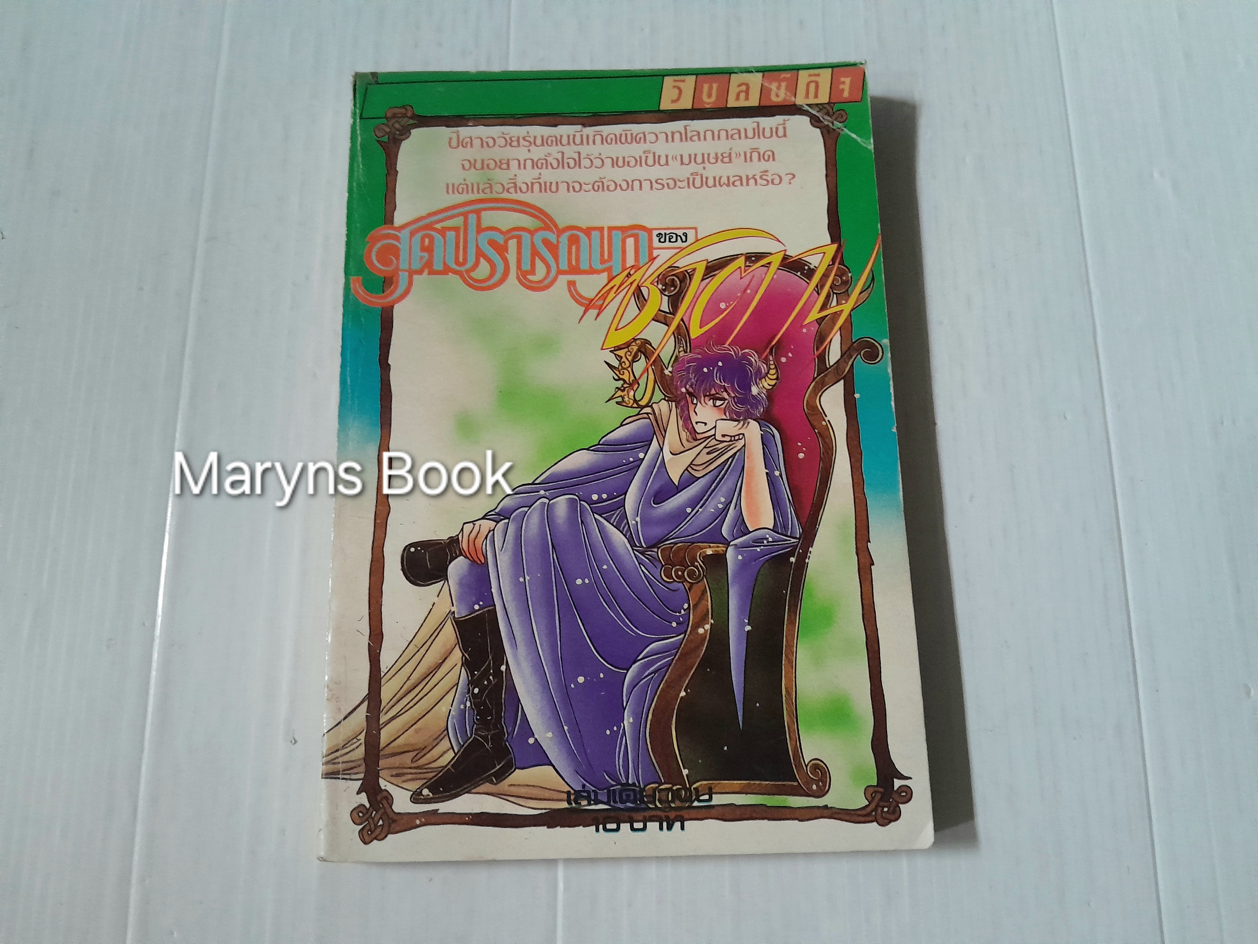 สุดปรารถนาชองซาตาน (เล่มเดียวจบ)