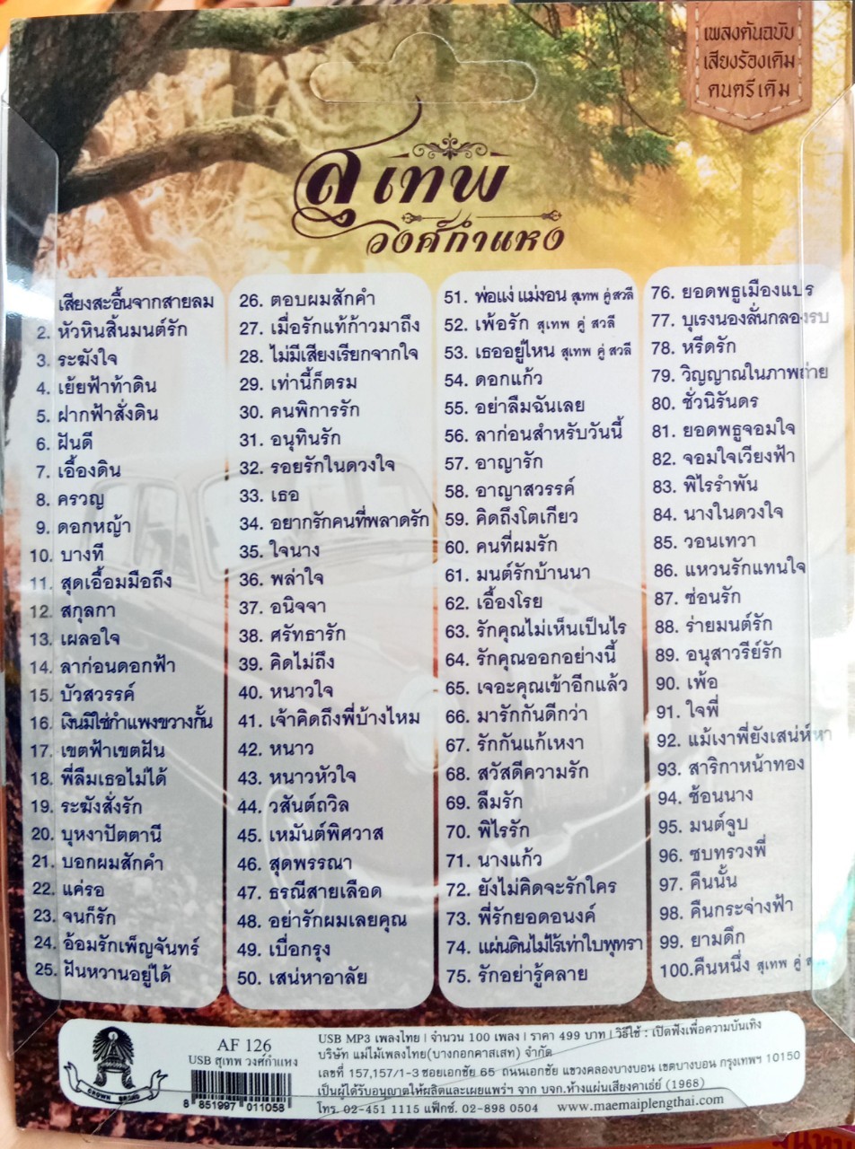 USB แฟลชไดร์ฟเพลง สุเทพ วงศ์กำแหง 100เพลง (MM)