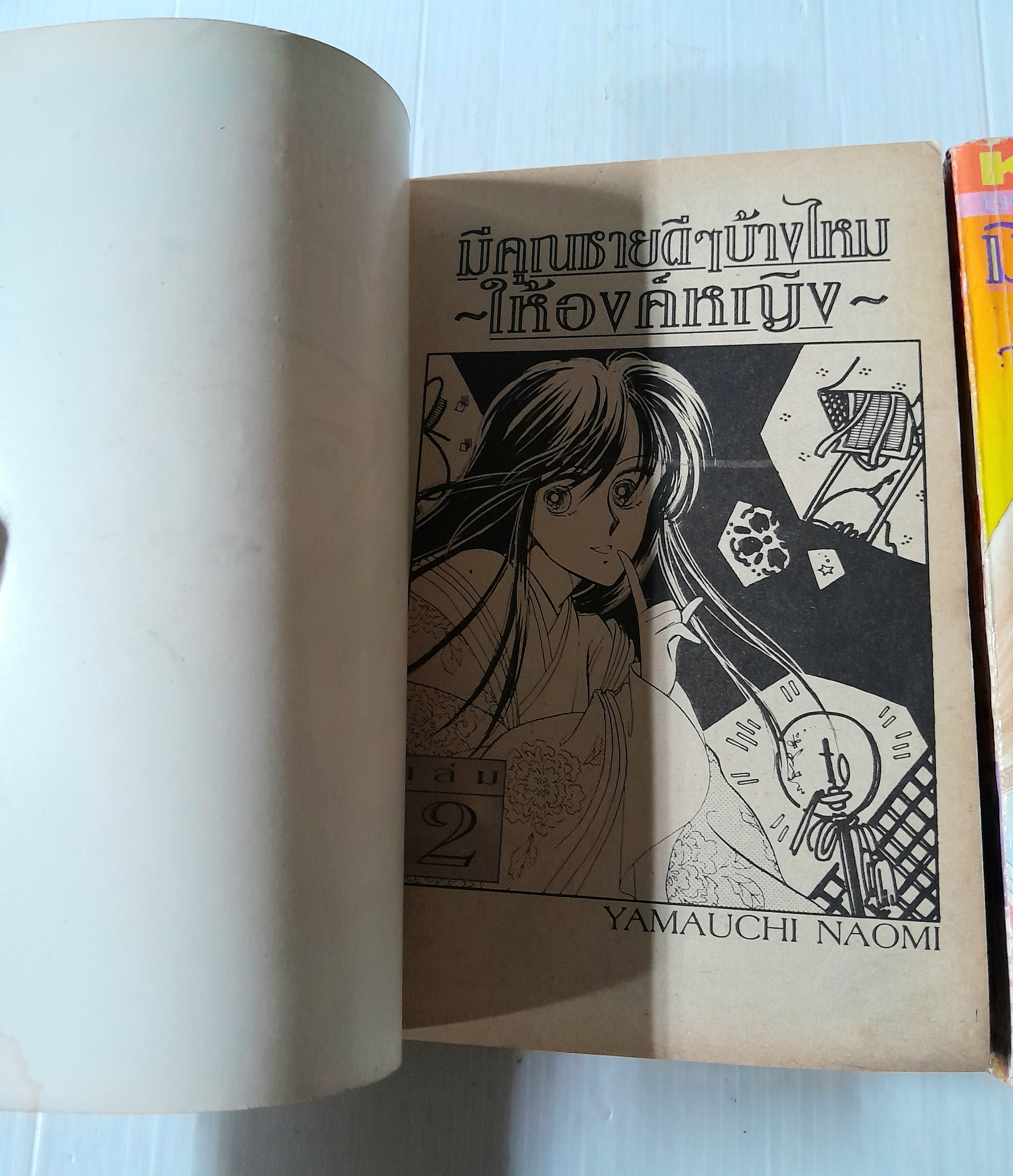 มีคุณชายดีๆบ้างไหมให้องค์หญิง 3 เล่มจบ / Yamauchi Naomi