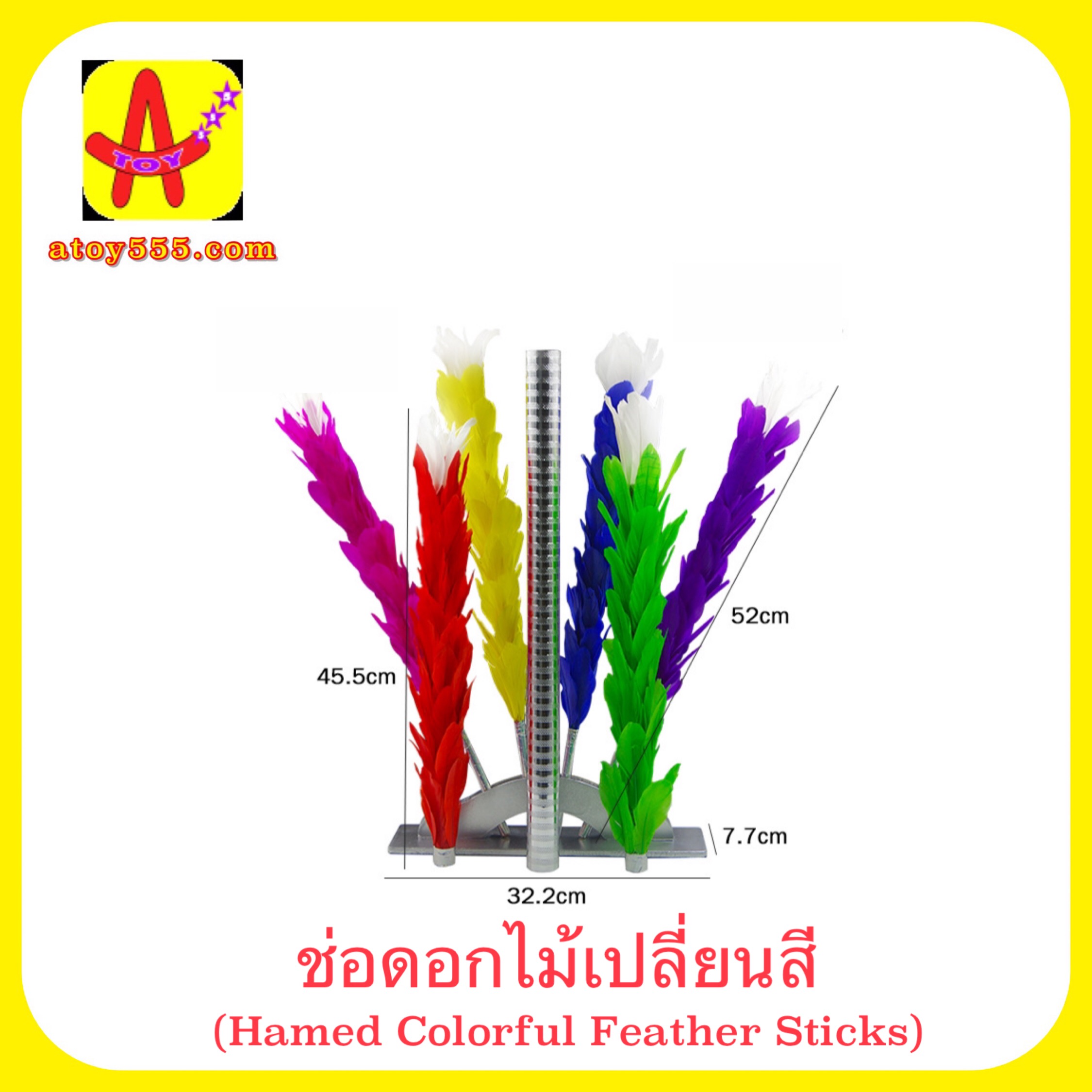อุปกรณ์มายากล ช่อดอกไม้เปลี่ยนสี (hamed colorful feather strick)