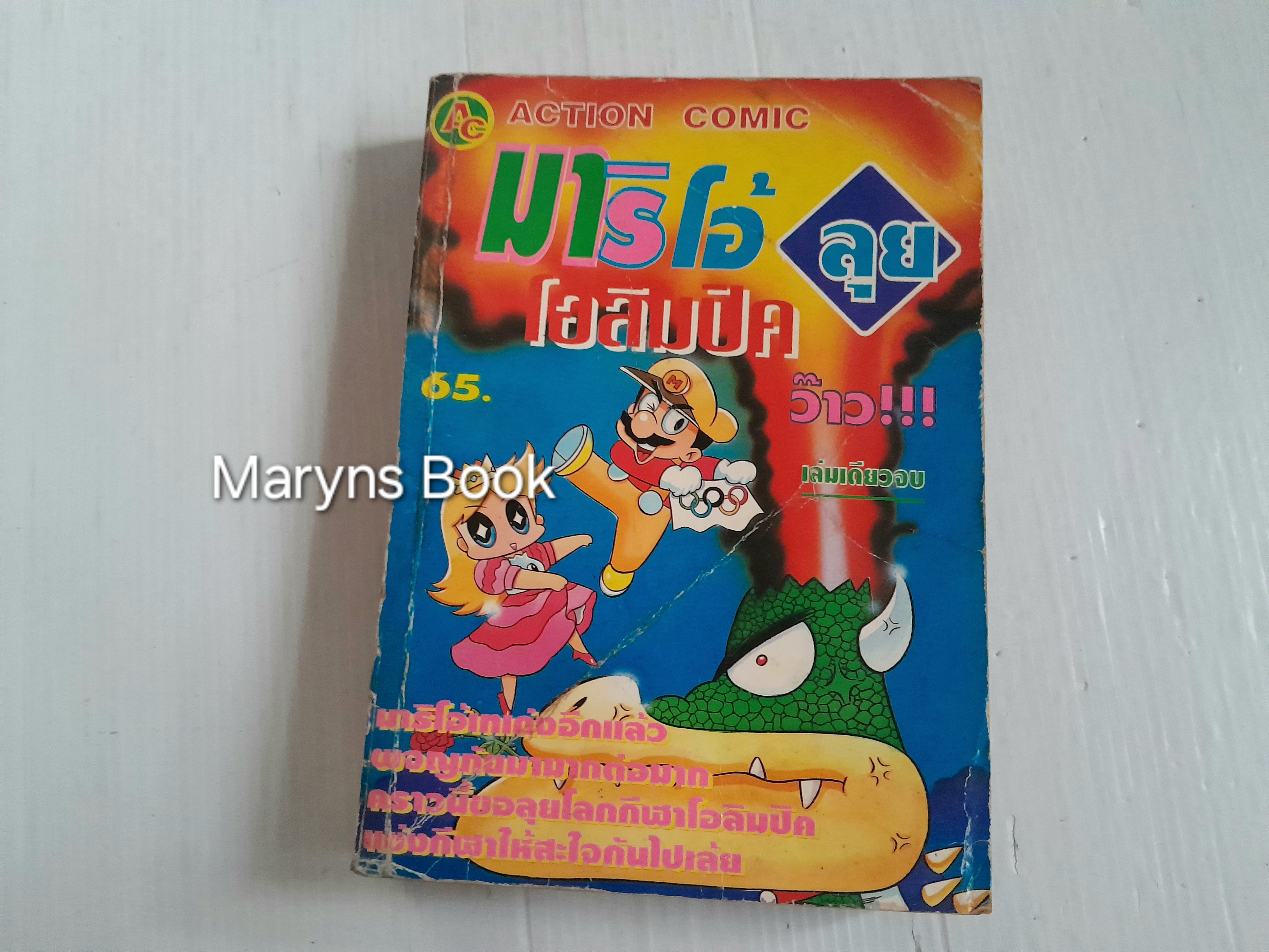 Mario ลุยโอลิมปิค (เล่มเดียวจบ)