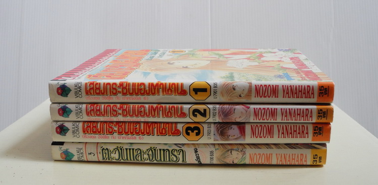 เสียงกระซิบของตำนาน 3 เล่มจบ + ตะวันและจันทรา / Nozomi Yanahara