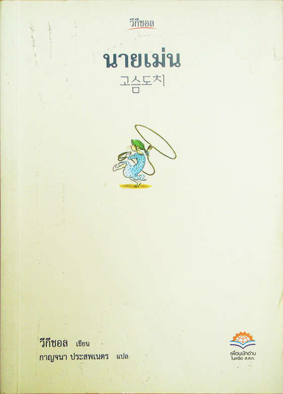นายเม่น / วีกีซอล / กาญจนา ประสพเนตร