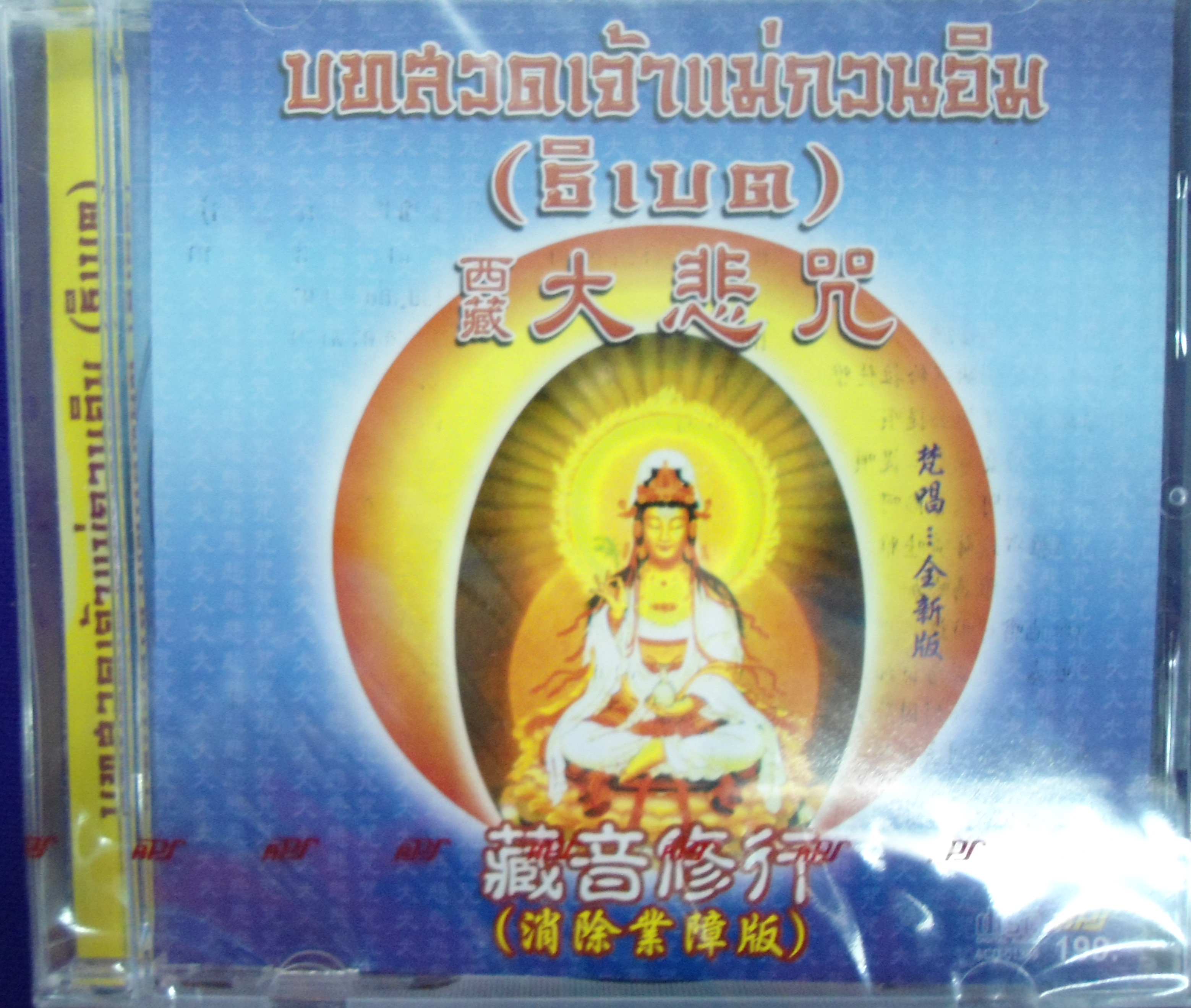 CD บทสวดเจ้าแม่กวนอิม (ธิเบต)