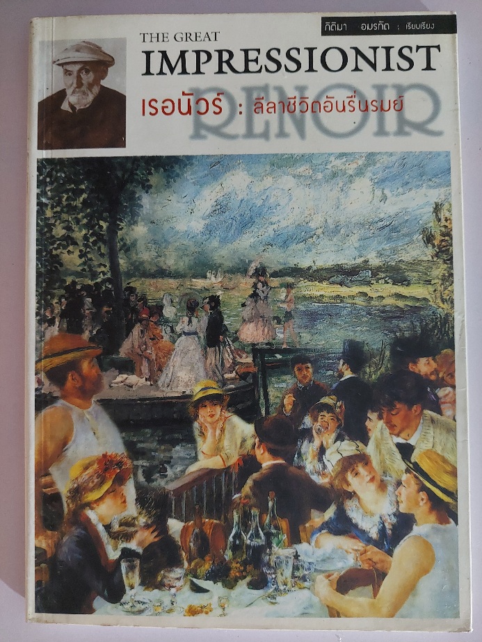 The Great Impressionist เรอนัวร์: ลีลาชีวิตอันรื่นรมย์ / กิติมา อมรทัต