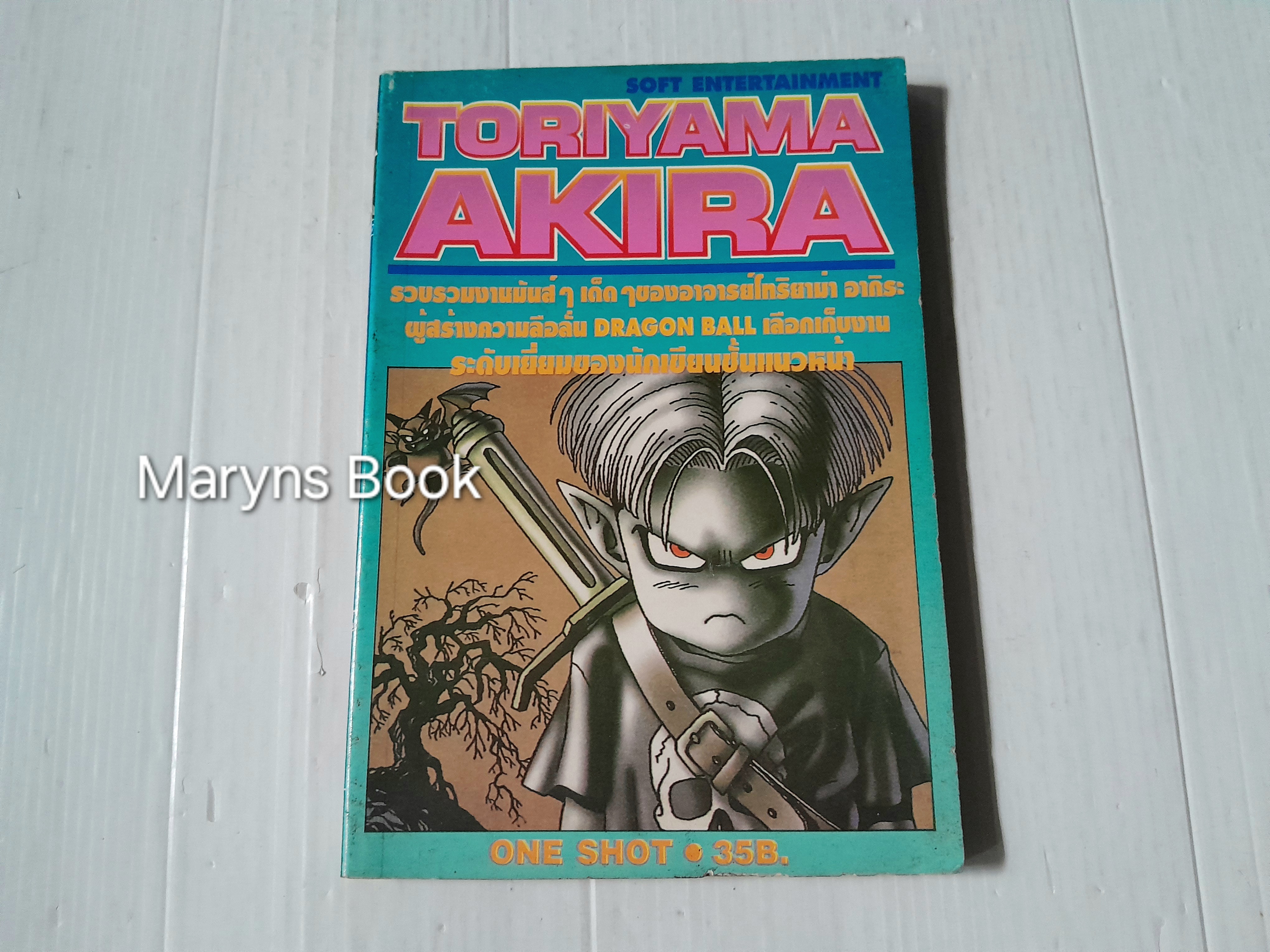 Toriyama Akira เล่ม 1