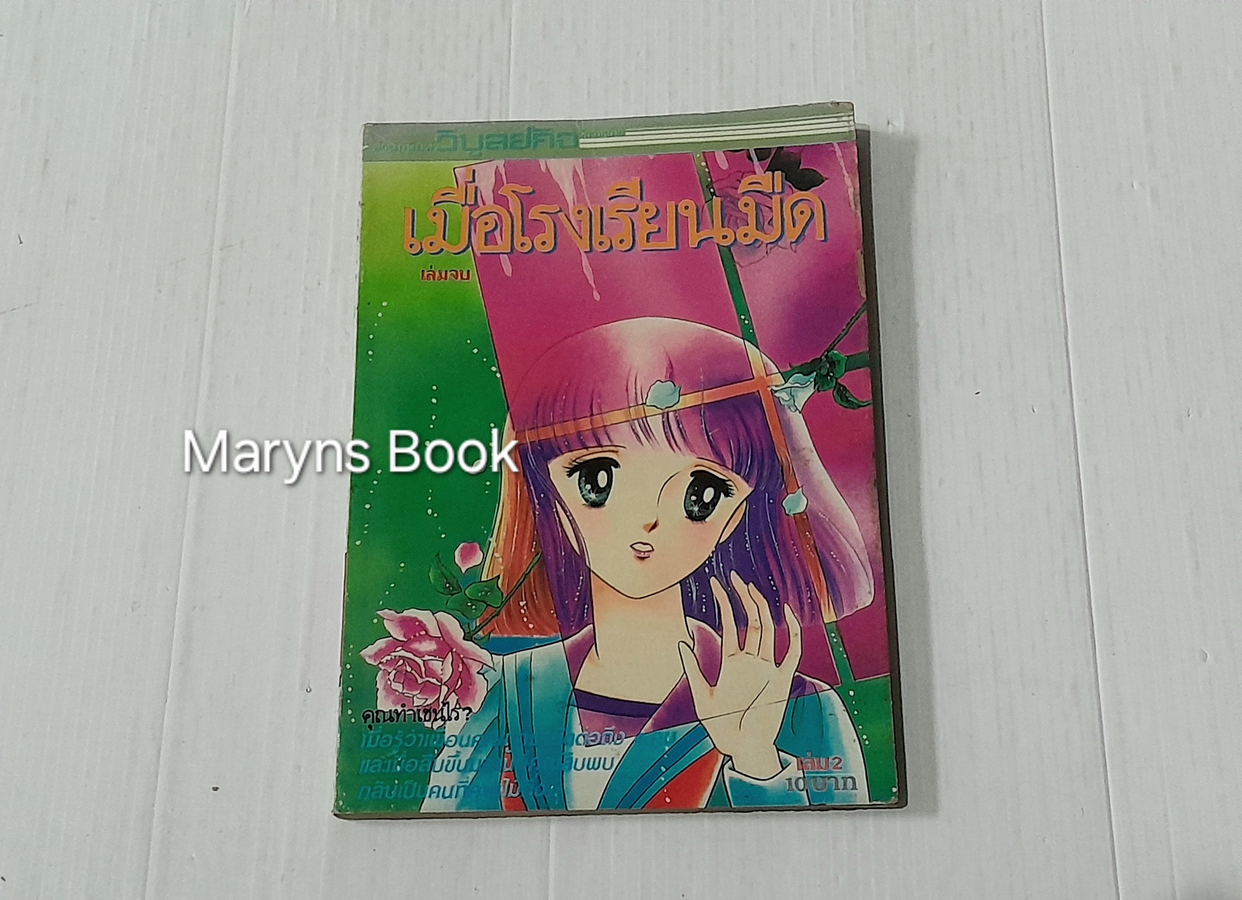 เมื่อโรงเรียนมืด เล่ม 2 (2 เล่มจบ) / มัตสึโมโต้ โยโกะ