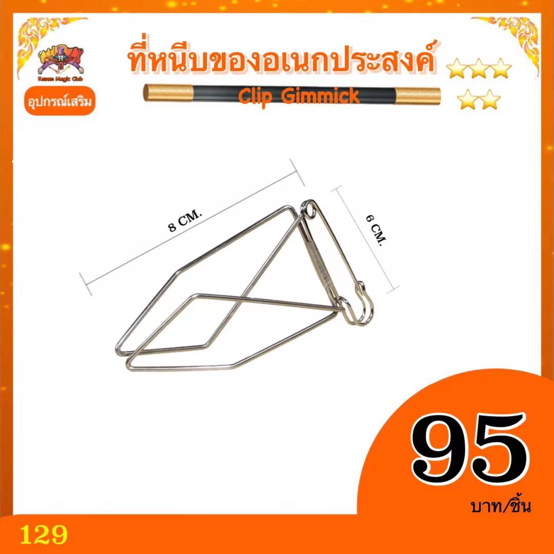 อุปกรณ์เสริมมายากล ที่หนีบของอเนกประสงค์ (Clip Gimmick)