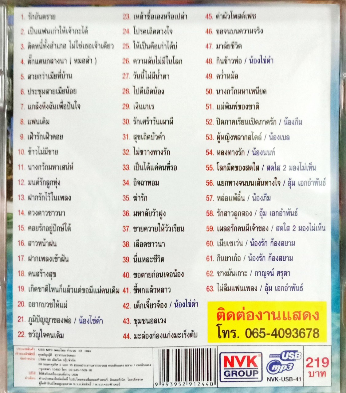 USB แฟลชไดร์ฟเพลง น้องเดียว สุวรรณแว่นทอง ชุดติดหนี้ทั้งอำเภอ (NVK)